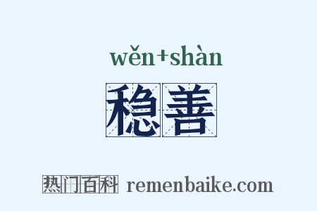 稳善是什么意思的图片